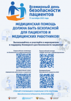 Всемирный день безопасности пациентов (17.09.2023)