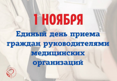 1 ноября - Единый день приема граждан руководителями медицинских организация