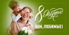 8 марта - Международный женский день