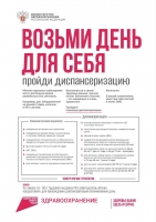 Лучший способ позаботиться о себе — пройти диспансеризацию!