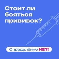 Стоит ли бояться прививок?