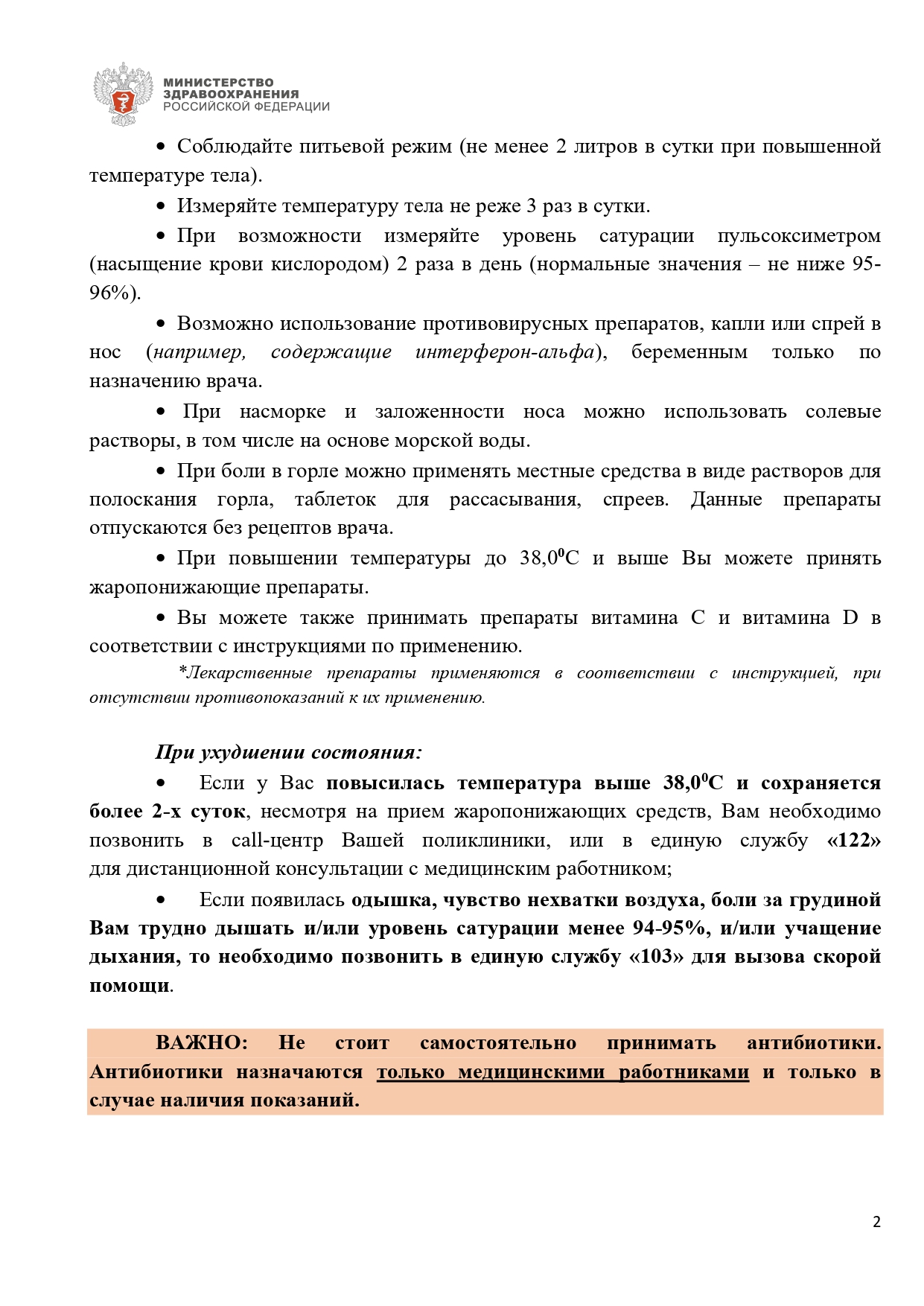Памятка амбулаторное лечение КИ ОРВИ 25.01.2022 page 0002